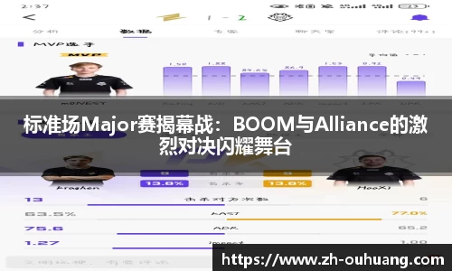 标准场Major赛揭幕战：BOOM与Alliance的激烈对决闪耀舞台