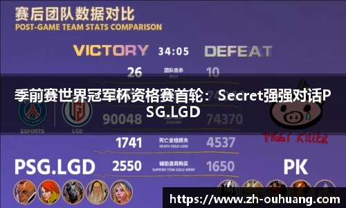 季前赛世界冠军杯资格赛首轮：Secret强强对话PSG.LGD