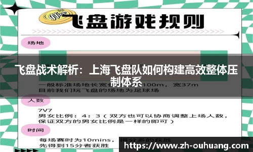 飞盘战术解析：上海飞盘队如何构建高效整体压制体系