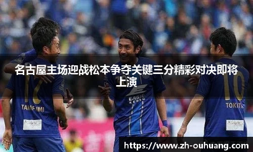 名古屋主场迎战松本争夺关键三分精彩对决即将上演