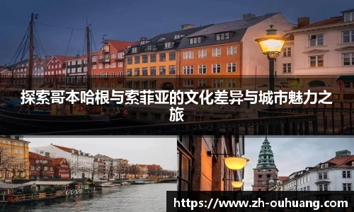 探索哥本哈根与索菲亚的文化差异与城市魅力之旅